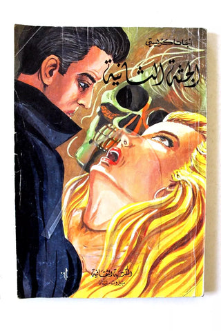 Agatha Christie اجاثا كريستي الجثة الثانية Arabic Book 70s