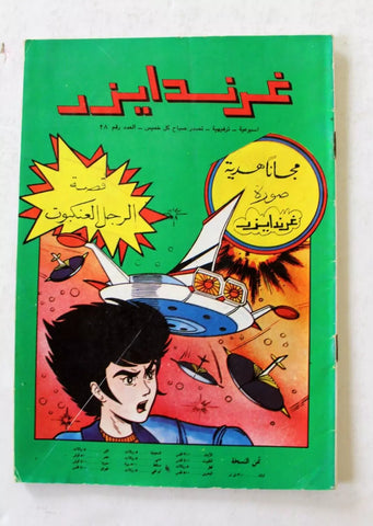 Grendizer UFO غرندايزر Arabic Comics Lebanese Org. Color #28 Magazine/Poster 80s