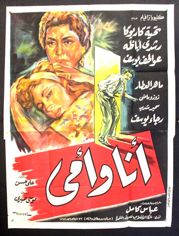 My Mother and I افيش سينما مصري عربي فيلم أنا و أمي Egyptian Arabic 2sh Arabic Movie Poster 60s