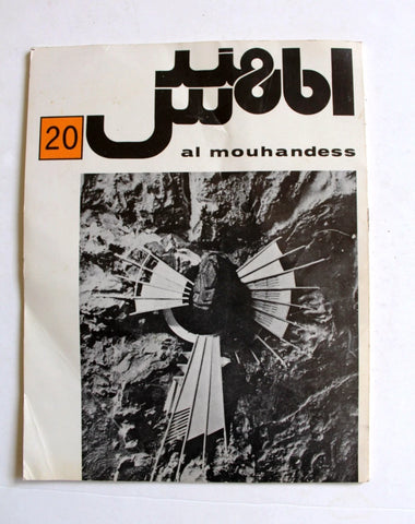 مجلة المهندس Al Mouhandess Engineers Lebanese #20 Magazine 1971
