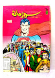 Mojalad Superman Lebanese Arabic Comics 1988 No. 90 مجلد سوبرمان كومكس