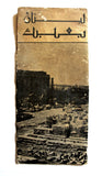 Lebanon Baalbeck Lebanese Tourism BROCHURE 60s? لبنان بعلبك