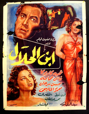 ملصق افيش عربي مصري ابن الحلال, فاتن حمامة Egyptian Movie Arabic 2sh Poster 50s