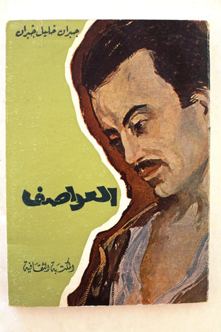كتاب العواصف, جبران خليل جبران The Storm Arabic Book 70s?