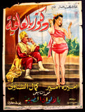 ملصق افيش فيلم عربي مصري دكتور بالعافية, كمال الشناوي Arab Egypt Film Poster 50s