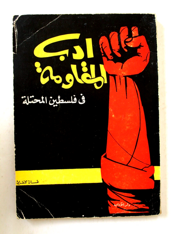 كتاب أدب المقاومة في فلسطين المحتلة غسان كنفاني "Signed Author" Arabic Book 1966