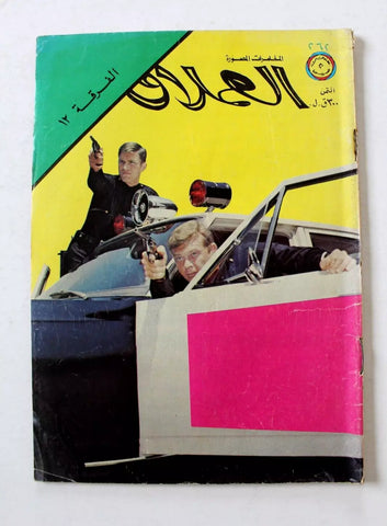 Lebanese Arabic #262 Comics 1981 مغامرات العملاق, الفرقة ١٢