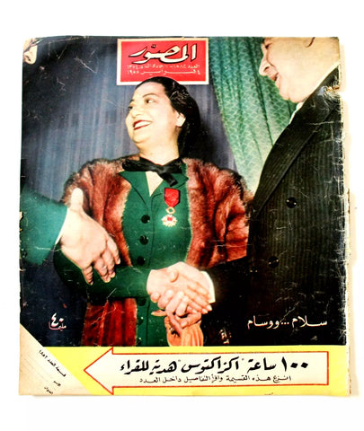 مجلة المصور Al Mussawar أم كلثوم Umm Kulthum Arabic Egyptian Magazine 1955