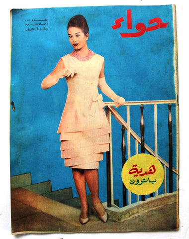 مجلة الحواء Al Hawaa #182 Egyptian Arabic Women's Magazine 1960