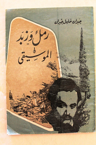 كتاب رمل وزبد & الموسيقى, جبران خليل جبران Sand & Foam & Music Arabic Book 70s?