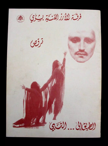 مسرحية الطريق الى ...النبي, فرقة الارز جبران خليل بشري Leban Theater Program 80s