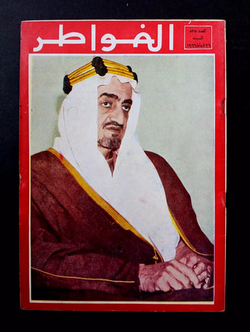 مجلة لبنانية الملك فيصل عبدالعزيز، السعودية Arabic #535 Lebanese Magazine 1966