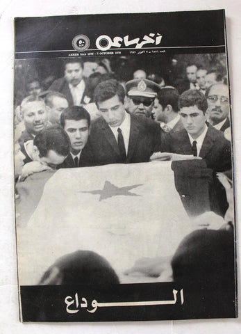 مجلة أخر ساعة الوداع جمال عبد الناصر Gamal Nasser Death Arabic Magazine 70