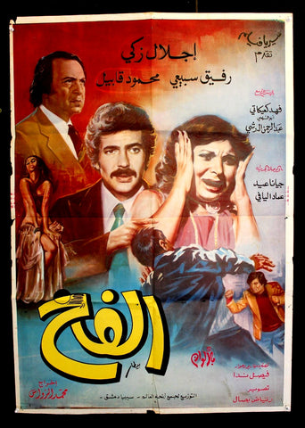 افيش سينما سوري عربي فيلم الفخ, جيانا عيد Syrian Arab Film Poster 70s
