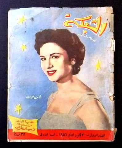 مجلة الشبكة العدد الأول السنة الاول Achabaka Arabic Lebanese #1 Magazine 1956