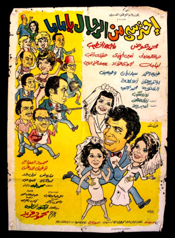 افيش فيلم سينما عربي مصري احترسي من الرجال يا ماما Egyptian Arabic Film Poster 70s