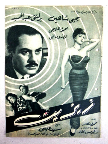 بروجرام فيلم عربي مصري زيزيت Arabic Egyptian Film Program 60s