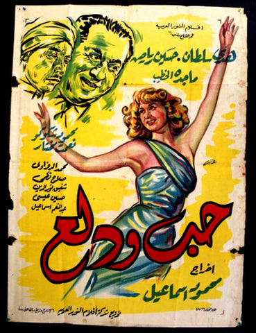 ملصق افيش عربي مصري حب ودلع, هدى سلطان Egyptian Movie Arabic Poster 50s