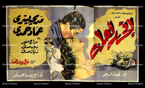 لوحة فيلم سينما مصري إني راحلة Egyptian Arabic Film Billboard 50s