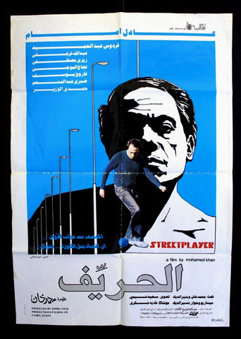 افيش فيلم سينما عربي مصري الحريف, عادل إمام Egyptian Org. Arab Film Poster 80s