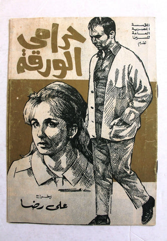 بروجرام فيلم عربي مصري حرامي الورقة, نجلاء فتحي Arab Egyptian Film Program 70s