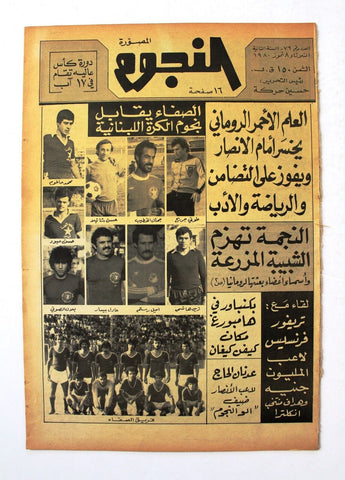 جريدة النجوم, حسين حركة, كرة القدم Arabic Lebanese #76 Newspaper 1980