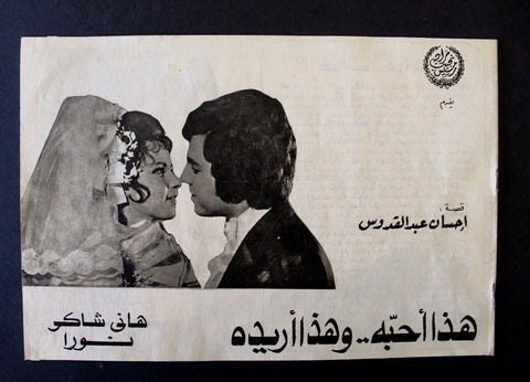 بروجرام فيلم عربي مصري هذا أحبة وهذا اريده, هاني ش Arabic Egypt Film Program 70s