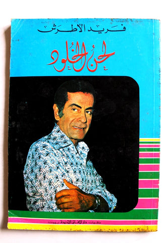 كتاب لحن الخلود، فريد الأطرش Arabic Farid al-Atrash 3rd Edt. Lebanese Book 1981