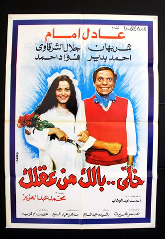 افيش سينما فيلم عربي خلي بالك من عقلك، عادل إمام Lebanese Arabic Film Poster 80s