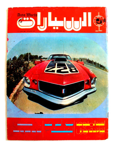مجلة عالم السيارات Arabic #11 Auto World Cars Lebanese Arabic Magazine 1975