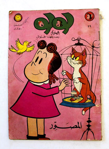 LULU لولو الصغيرة كومكس Arabic No. 39 Lebanon Lebanese Comics 1969