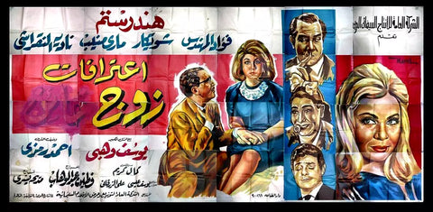 لوحة فيلم سينما مصري اعترافات زوج Egypt Arabic Film Billboard 24sht Poster 60s