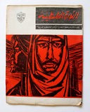 مجلة الثورة الفلسطينية, فتح Palestinian Revolution Fath Arabic #10 Magazine 1968