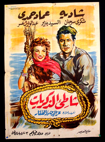 Shore of Memories افيش سينما مصري عربي فيلم شاطيء الذكريات، شادية Egyptian Arabic Film Poster 50s