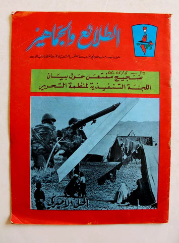 مجلة الطلائع والجماهير, فلسطين Palestine #32 Lebanese Arabic Magazine 1974