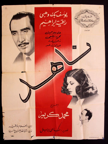 Nahed ملصق افيش فيلم عربي مصري ناهد, يوسف بك وهبي Egyptian Film Arabic Poster 50s