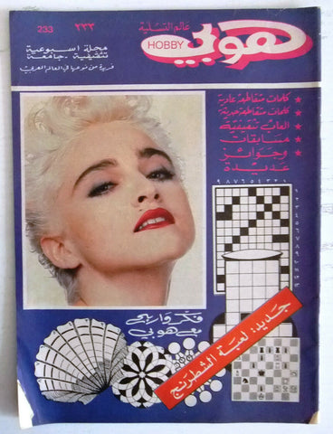 هوبي Hobby Arabic #233 Lebanese Madonna (Front cover) Magazine 1990s