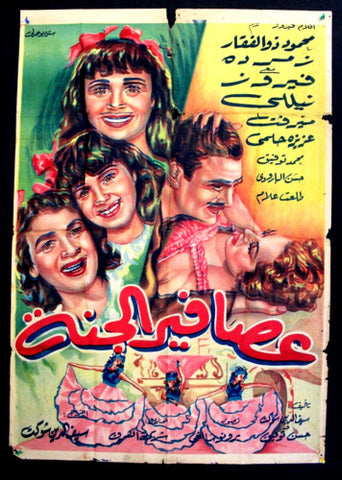 Birds of Paradise ملصق افيش عربي مصري عصافير الجنة Egyptian Arab Film Poster 50s