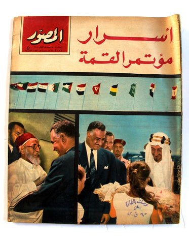 مجلة المصور Mussawar السعوديه، مصر ملك فيصل سعود وحسين وجمال Arabic Magazine 64