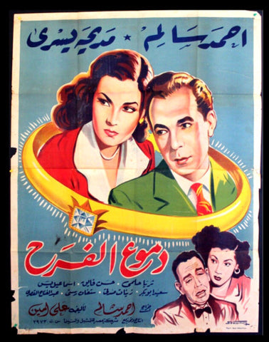 ملصق افيش عربي مصري دموع الفرح, مديحة يسري Egypt Movie Arabic 2sh Poster 50s