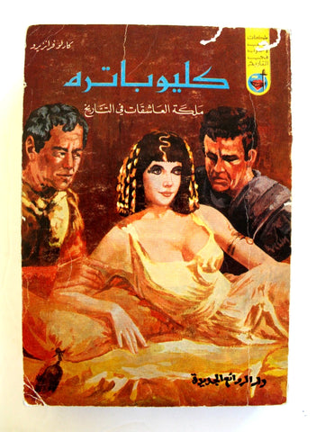 كتاب كليوباترا, دار الروائع Cleopatra Carlo Franzero Arabic Novel Book 60s?