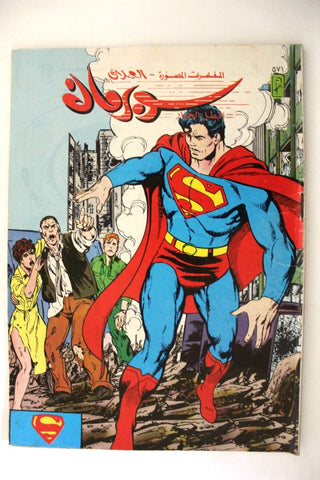Superman Lebanese Arabic Comics 1988 No. 571 سوبرمان كومكس