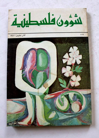 مجلة شؤون فلسطينية Palestine Affairs Palestinian Arabic #112 Magazine 1981