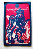 كتاب الاستخبارات البريطانية, حافظ ابراهيم خير الله Arabic Lebanese Book 1971
