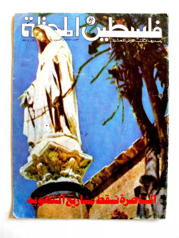 مجلة فلسطين المحتلة, فتح Lebanese #52 Palestine Fateh Arabic Magazine 1976