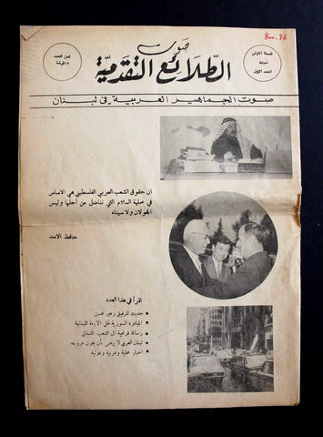 مجلة الطلائع التقدمية العدد الأول السنة الأولى, فلسطين Arabic #1 Magazine 1975