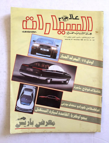 مجلة عالم السيارات Auto Arabic Alam assayarat Lebanese #34 Cars Magazine 1988