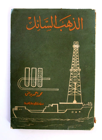 كتاب الذهب السائل, محمد احمد برانی Arabic Oil Petroleum Lebanese Book 1968
