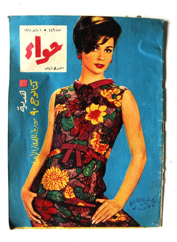 مجلة الحواء Al Hawaa #449 Egyptian Arabic Women's Magazine 1965