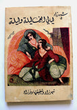 Shahrazad One Thousand Nights P 3. Illust Old Book  شهرزاد ليالي ألف ليلة وليلة